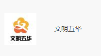 昆明官方微信 文明五華