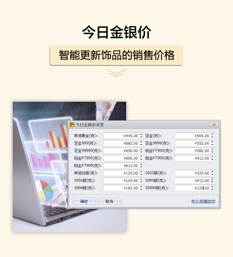 今日金銀價，智能更新飾品的銷售價格