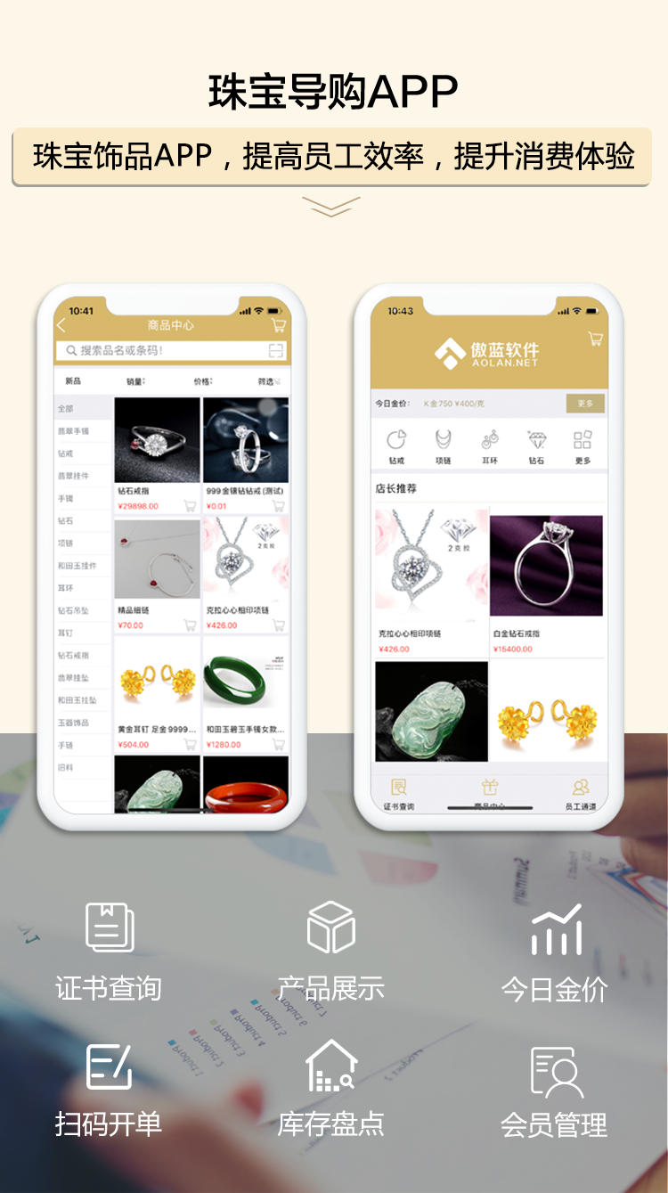 珠寶導購APP，提高員工效率，提升消費體驗