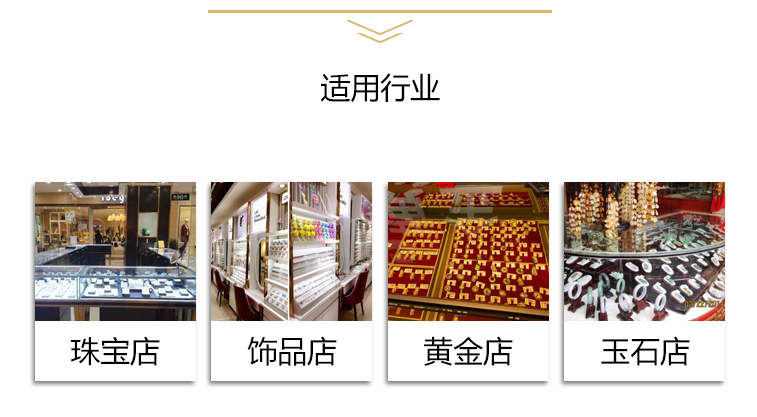 適用于多個行業：珠寶店，飾品店、黃金店、玉石店