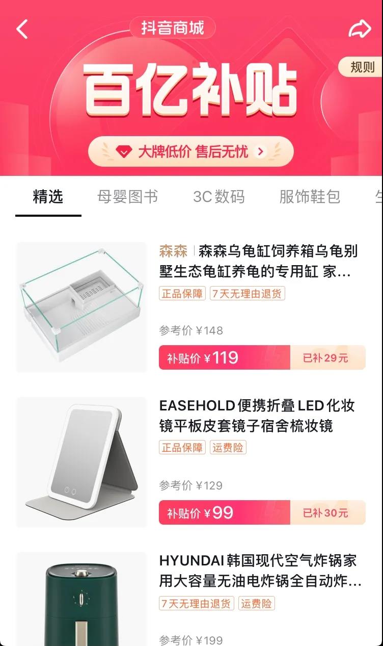 抖音客戶端百億補(bǔ)貼活動(dòng)頁